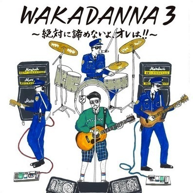 若旦那 / WAKADANNA 3 ～絶対に諦めないよ、オレは!!～